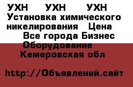 УХН-50, УХН-150, УХН-250 Установка химического никелирования › Цена ­ 111 - Все города Бизнес » Оборудование   . Кемеровская обл.